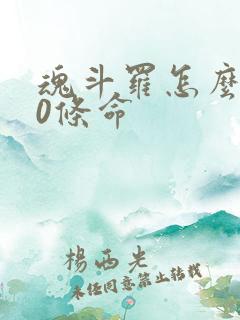 魂斗罗怎么弄30条命