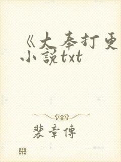 《大奉打更人》小说txt