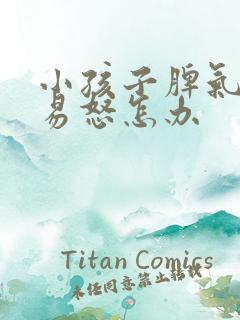 小孩子脾气暴躁易怒怎办