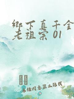 乡下真千金竟是老祖宗 01