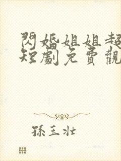 闪婚姐姐超宠我短剧免费观看全集