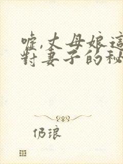 嘘,丈母娘这是对妻子的秘密