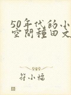 50年代的小说空间种田文
