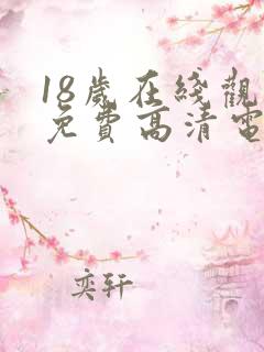 18岁在线观看免费高清电视剧