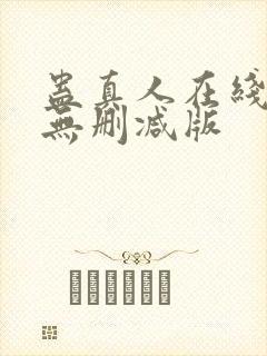 蛊真人在线阅读无删减版