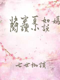 快穿夏如嫣免费阅读小说