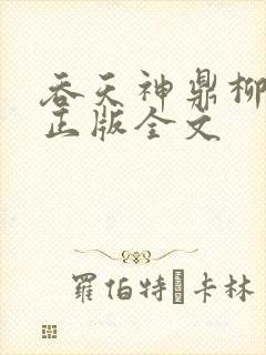 吞天神鼎柳无邪正版全文