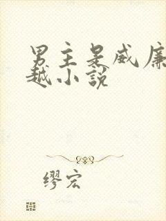 男主是威廉的穿越小说