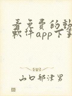 看免费的动漫的软件app下载