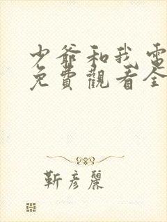 少爷和我电视剧免费观看全集