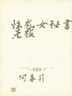 性感女秘书诱惑老板