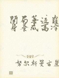 开局华流巅峰转身养成高冷校花短剧