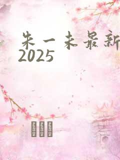 朱一未最新短剧2025