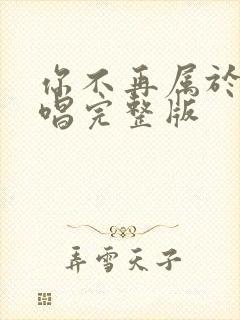 你不再属于我原唱完整版