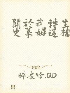 关于我转生变成史莱姆这档事漫画免费资源