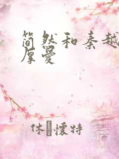 简然和秦越闪婚厚爱