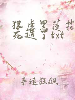 狠虐黑莲花后我死遁了txt