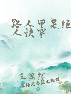 路人甲是绝色美人快穿