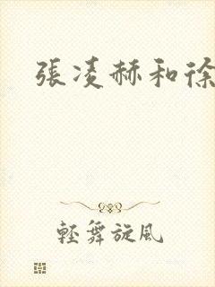 张凌赫和徐若晗