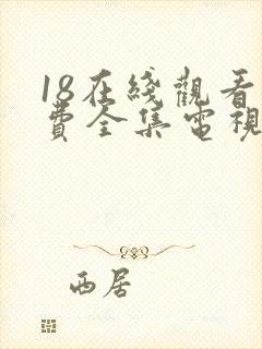 18在线观看免费全集电视剧网站