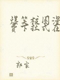 爆笑校园漫画免费下拉式在线阅读