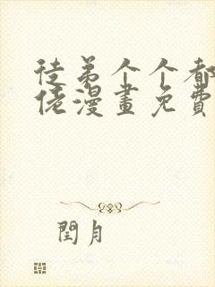 徒弟个个都是大佬漫画免费阅读下拉式6