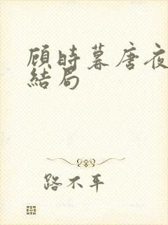 顾时暮唐夜溪大结局