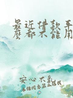 最近借款平台怎么都不能用了