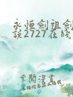 永恒剑祖剑宗小说2727在线阅读