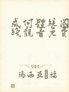 成何体统国漫在线观看免费高清在线观看