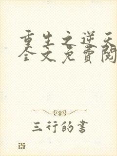 重生之逆天毒妃全文免费阅读