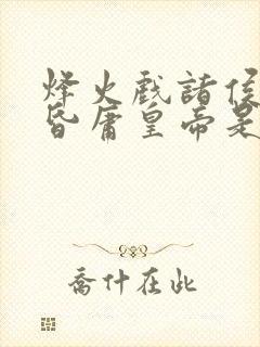 烽火戏诸侯,遇昏庸皇帝是什么生肖