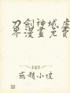 刀剑神域虚空幻界漫画免费全集下拉式漫画