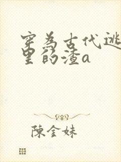 穿为古代逃荒文里的渣a