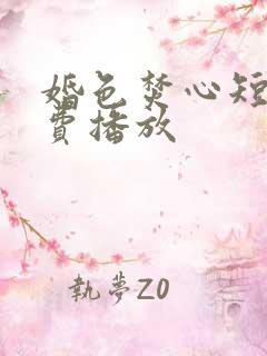 婚色焚心短剧免费播放