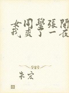 女同学张开腿让我爽了一夜