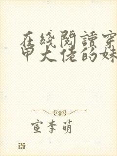 在线阅读穿成马甲大佬的妹妹