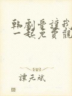 韩剧爱让我们在一起免费观看全集国语版韩剧