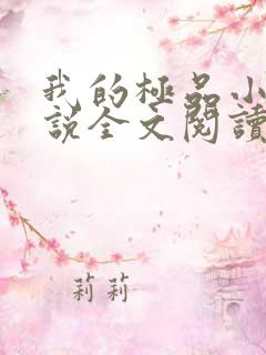 我的极品小姨小说全文阅读免费