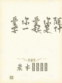 爱你爱你随时都要一起是什么歌