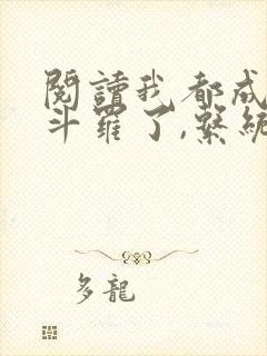 阅读我都成封号斗罗了,系统才来小说