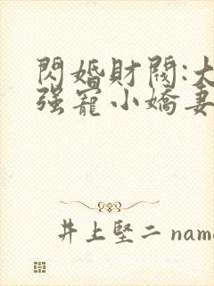 闪婚财阀:大叔强宠小娇妻在线听书