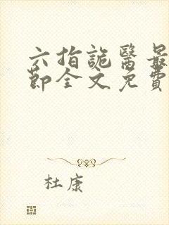 六指诡医最新章节全文免费阅读