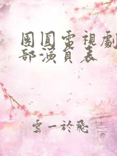 团圆电视剧的全部演员表