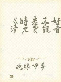 《时光正好》高清免费观看