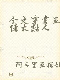 全文穿书五个大佬太黏人