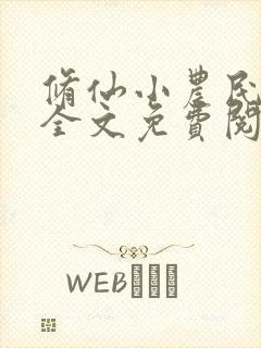 修仙小农民林天全文免费阅读