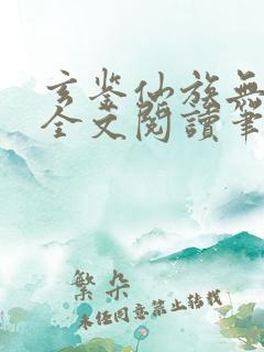 玄鉴仙族无弹窗全文阅读笔趣阁