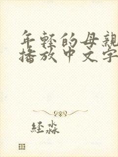 年轻的母亲在线播放中文字幕