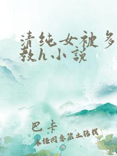 清纯女被多人调教h小说